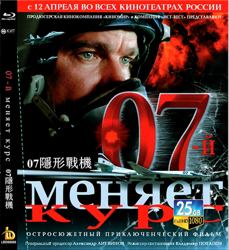 蓝光电影/蓝光碟- 07隐形战机 07-й меняеткурс (2007)